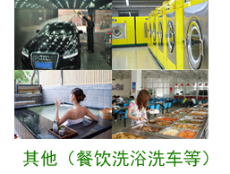 其他案例（餐飲、洗浴、洗車等）