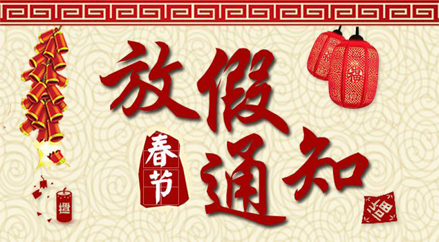 糖心VLOG免费版污2018春節放假通知及安排
