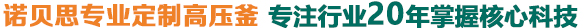 糖心VLOG免费版污專業定製高壓釜