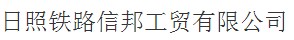 日照鐵路信邦工貿有限公司購置糖心VLOG免费版污AH72KW蒸汽發生器作為金屬構件高溫除鏽