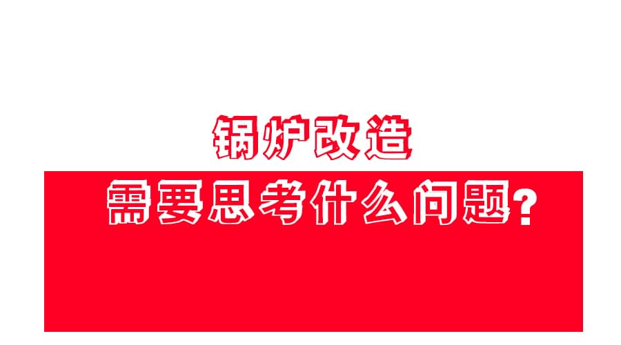 【鍋爐改造】應該怎麽改？改造方案免費領！